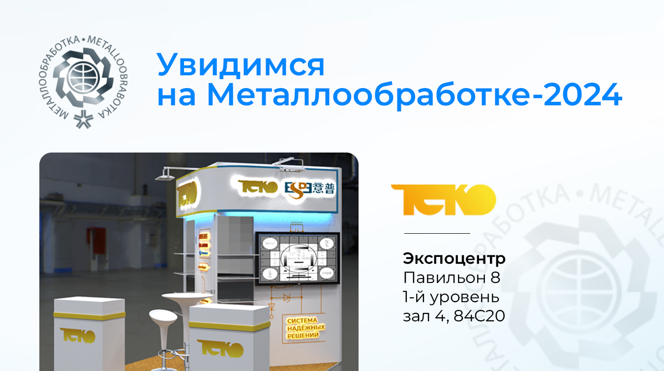 ТЕКО на выставке Металлообработка